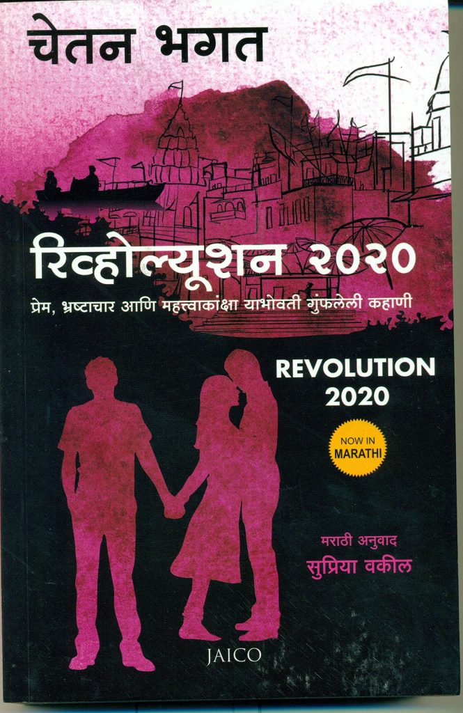 Revolution 2020, Chetan Bhagat