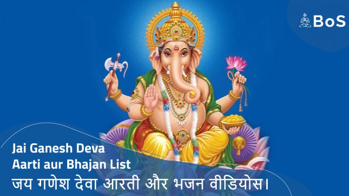 Jai Ganesh Deva Aarti aur Bhajan List