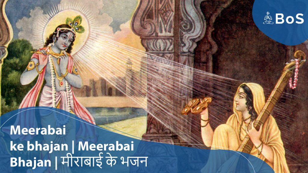 Meerabai Ke Bhajan | Meerabai Bhajan | मीराबाई के भजन