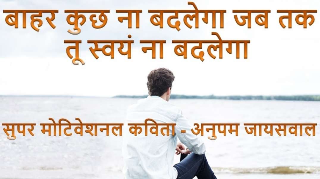 Jab tak Tu Swayam na Badlega - Super Motivational Poem by Anupam Jaiswal in Hindi